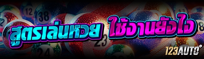 สูตรเล่นหวย ใช้งานยังไง