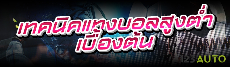 เทคนิคแทงบอลสูงต่ำ เบื้องต้น