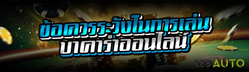 ข้อควรระวังในการเล่นบาคาร่าออน