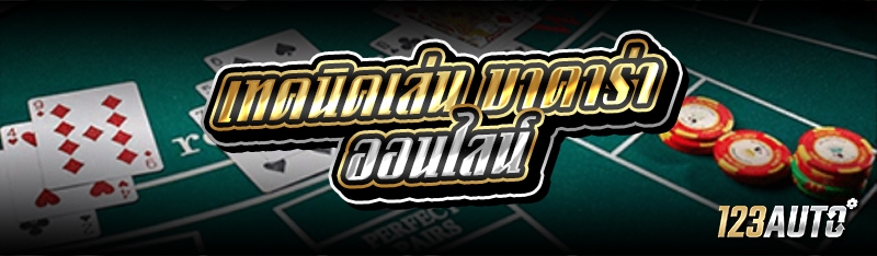 เทคนิคเล่น บาคาร่าออนไลน์